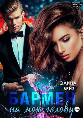 Бриз Элина - Бармен на мою голову