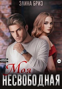 Бриз Элина - Моя несвободная