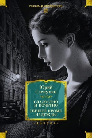 Слепухин Юрий - Сладостно и почетно. Ничего кроме надежды