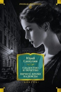Сладостно и почетно. Ничего кроме надежды