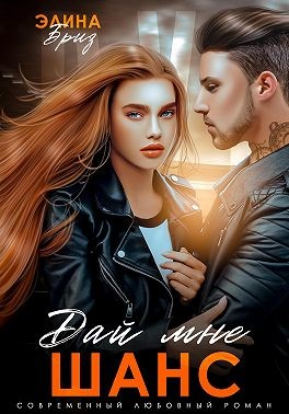 Бриз Элина - Дай мне шанс