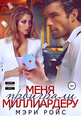 Ройс Мэри - Меня проиграли миллиардеру