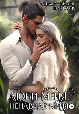 Абиссин Татьяна, Родис Фэй - Люби меня, ненавидь меня