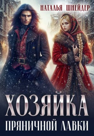 Шнейдер Наталья - Хозяйка пряничной лавки