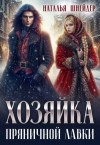 Шнейдер Наталья - Хозяйка пряничной лавки