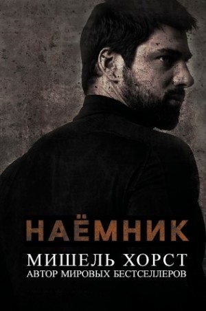 Хёрд Мишель - Наемник
