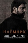 Хёрд Мишель - Наемник