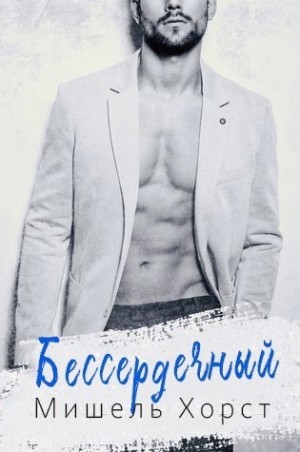 Хёрд Мишель - Бессердечный
