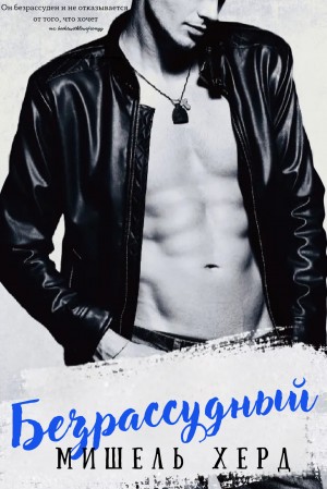 Хёрд Мишель - Безрассудный