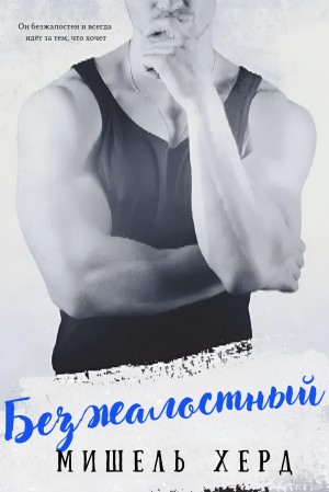 Хёрд Мишель - Безжалостный