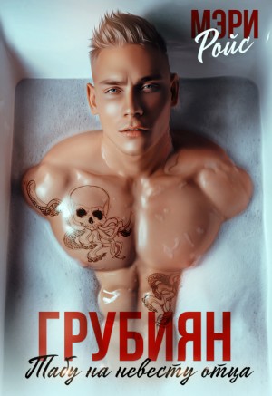 Ройс Мэри - Грубиян. Табу на невесту отца