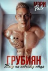 Ройс Мэри - Грубиян. Табу на невесту отца