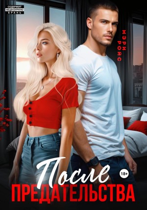 Ройс Мэри - После предательства