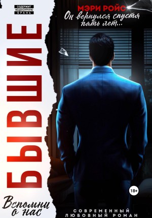 Ройс Мэри - Бывшие. Вспомни о нас