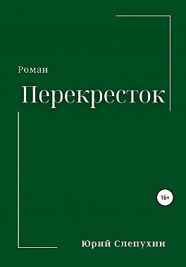 Слепухин Юрий - Перекресток