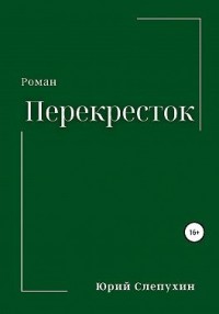 Перекресток