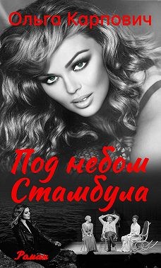 Карпович Ольга - Под небом Стамбула