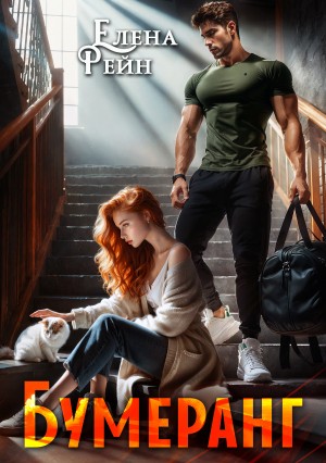 Рейн Елена - Бумеранг