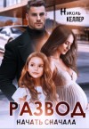 Келлер Николь - Развод. Начать сначала