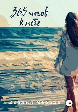 Черриз Ксения - 365 шагов к тебе