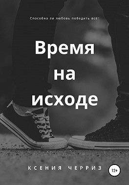 Черриз Ксения - Время на исходе