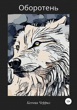 Черриз Ксения - Оборотень