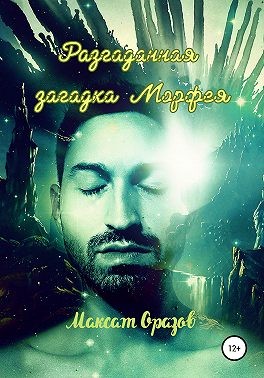 Оразов Максат - Разгаданная загадка Морфея