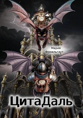 Фомальгаут Мария - ЦитаДаль