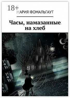 Фомальгаут Мария - Часы, намазанные на хлеб