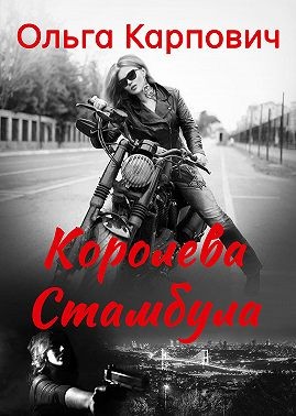 Карпович Ольга - Королева Стамбула