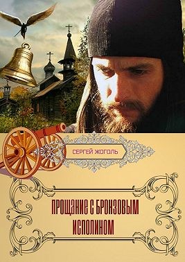 Жоголь Сергей - Прощание с Бронзовым Исполином.