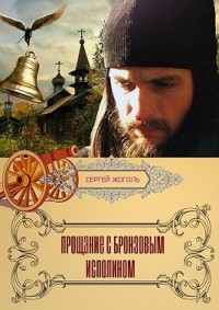 Прощание с Бронзовым Исполином.