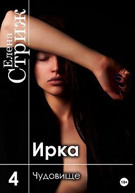 Стриж Елена - Ирка. Часть 4. Чудовище