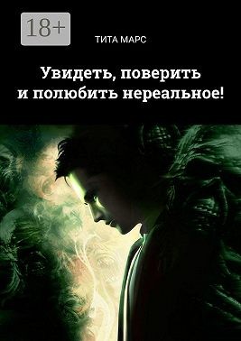 Марс Тита - Увидеть, поверить и полюбить нереальное!