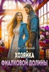 Лаврентьева Оксана - Хозяйка фиалковой долины