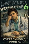 Сугралинов Данияр, Фонд А. - Двадцать два несчастья – 6