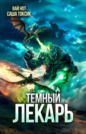 Токсик Саша, Нот Вай - Темный Лекарь 19
