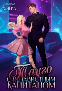 Лунёва Мария - Танго с ненавистным капитаном