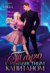 Лунёва Мария - Танго с ненавистным капитаном