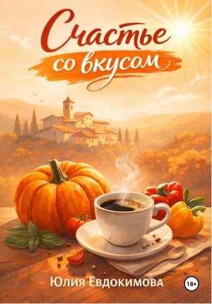 Евдокимова Юлия - Счастье со вкусом