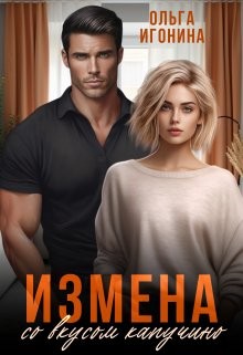 Игонина Ольга - Измена со вкусом капучино