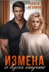 Игонина Ольга - Измена со вкусом капучино