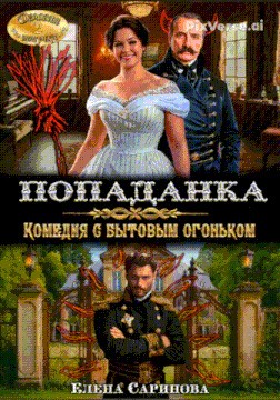 Саринова Елена - Попаданка. Комедия с бытовым огоньком