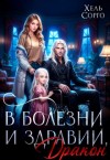 Сорго Хель - В болезни и здравии, дракон