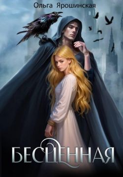 Ярошинская Ольга - Бесценная