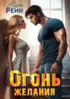 Рейн Елена - Огонь желания