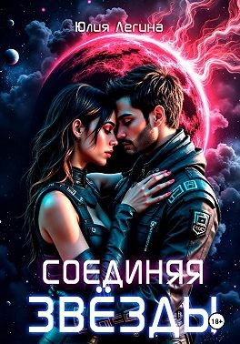 Легина Юлия - Соединяя звёзды