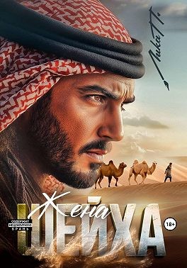 П. Лика - Жена шейха