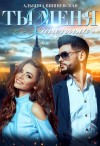 Вишневская Альбина - Ты меня зацепила