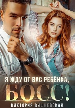 Вишневская Виктория - Я жду от вас ребёнка, босс!